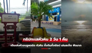 ทะเลหัวหิน