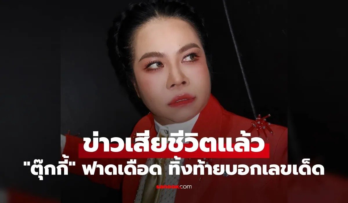 ตุ๊กกี้ ฟาดเดือด ข่าวเสียชีวิตแล้ว ทิ้งท้ายบอกเลขเด็ด