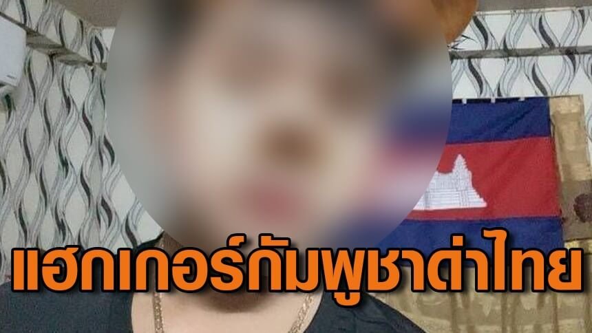 แฮกเกอร์เขมร