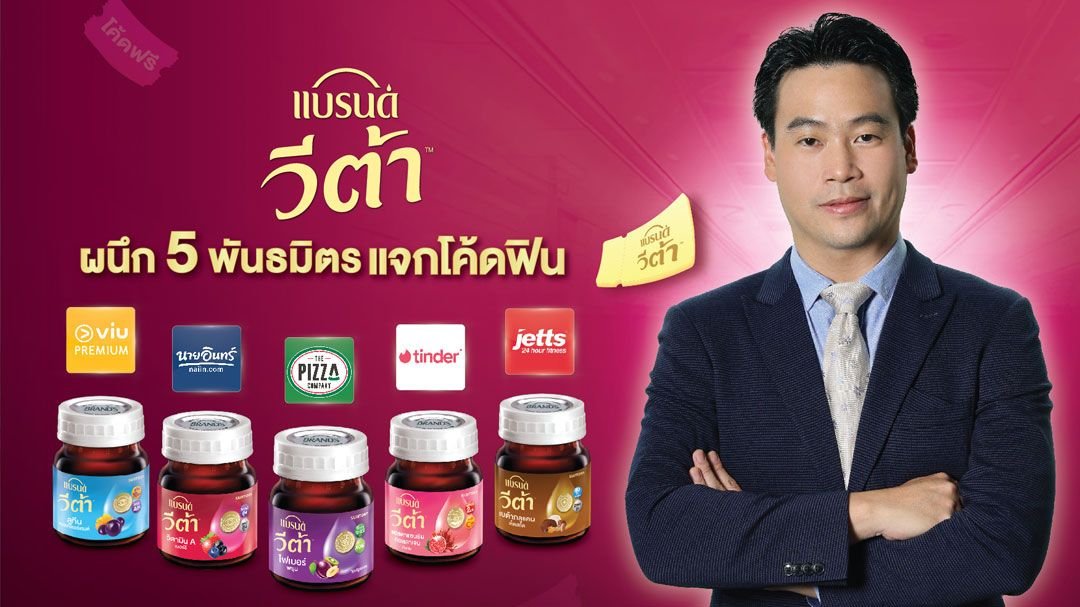 แบรนด์ วีต้า