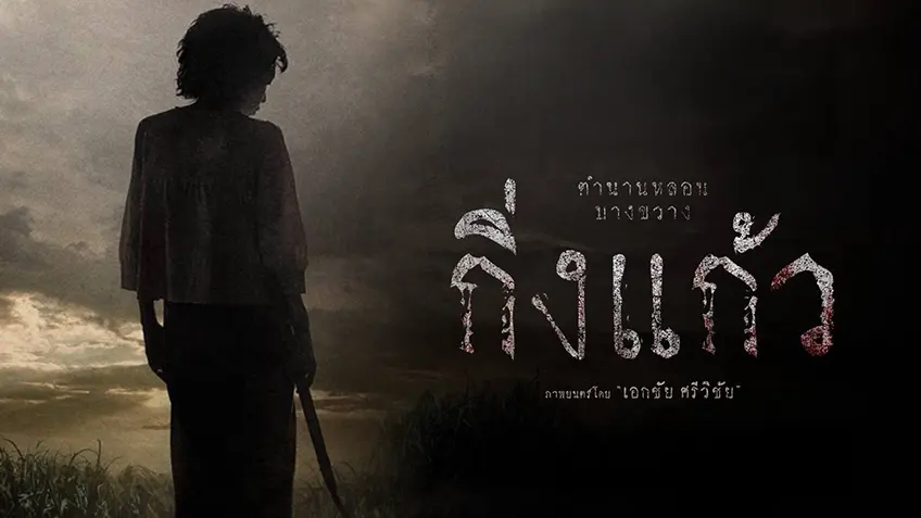 รีวิวหนัง กิ่งแก้ว