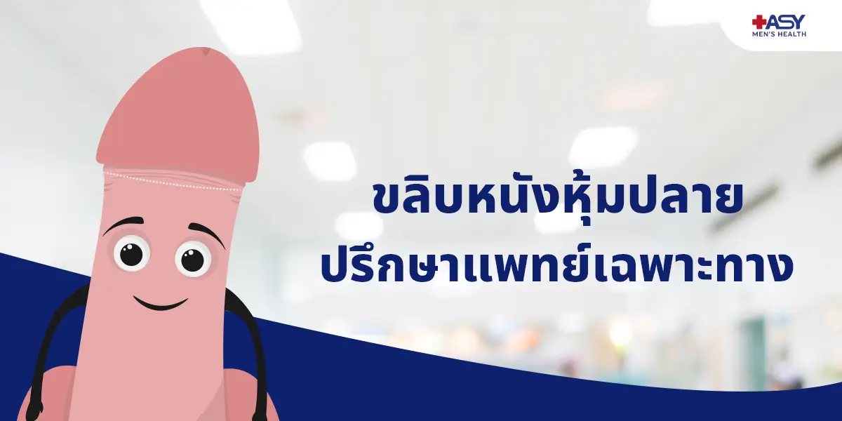 เจาะลึกความปลอดภัย นวัตกรรม “หมุดไทเทเนียม” ในการขลิบไร้เลือด สมานแผลเร็ว ปลอดภัย ไร้กังวล